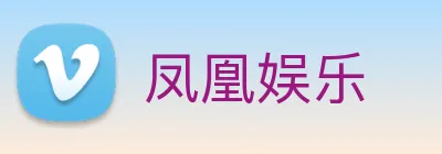 凤凰娱乐 logo